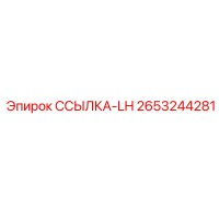 2653244281 ССЫЛКА-LH Epiroc