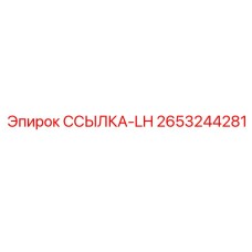 2653244281 ССЫЛКА-LH Epiroc