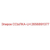 2656891377 ССЫЛКА-LH Epiroc