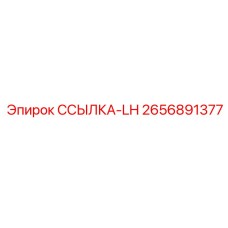 2656891377 ССЫЛКА-LH Epiroc