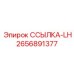 2656891377 ССЫЛКА-LH Epiroc