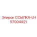 57004921 ССЫЛКА-LH Epiroc