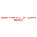 9753202742 ЛИНК-МАСТЕР-120H Epiroc