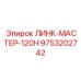 9753202742 ЛИНК-МАСТЕР-120H Epiroc