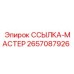 2657087926 ССЫЛКА-МАСТЕР Epiroc