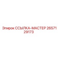 2657129173 ССЫЛКА-МАСТЕР Epiroc