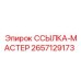 2657129173 ССЫЛКА-МАСТЕР Epiroc