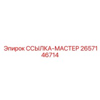 2657146714 ССЫЛКА-МАСТЕР Epiroc