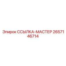2657146714 ССЫЛКА-МАСТЕР Epiroc