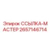 2657146714 ССЫЛКА-МАСТЕР Epiroc