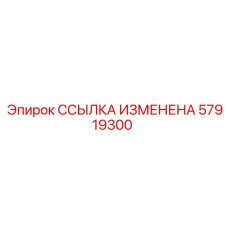 57919300 ССЫЛКА ИЗМЕНЕНА Epiroc