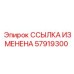 57919300 ССЫЛКА ИЗМЕНЕНА Epiroc