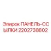 2202738802 ПАНЕЛЬ-ССЫЛКИ Epiroc