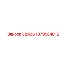 1079584012 СВЯЗЬ Epiroc