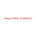 1079586102 СВЯЗЬ Epiroc