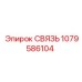 1079586104 СВЯЗЬ Epiroc