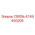 4749400205 СВЯЗЬ Epiroc