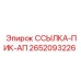 2652093226 ССЫЛКА-ПИК-АП Epiroc