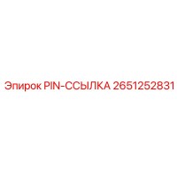 2651252831 PIN-ССЫЛКА Epiroc