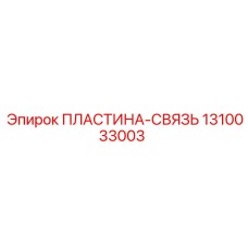 1310033003 ПЛАСТИНА-СВЯЗЬ Epiroc