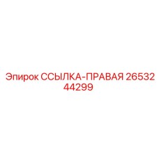 2653244299 ССЫЛКА-ПРАВАЯ Epiroc
