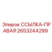 2653244299 ССЫЛКА-ПРАВАЯ Epiroc