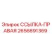 2656891369 ССЫЛКА-ПРАВАЯ Epiroc