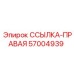 57004939 ССЫЛКА-ПРАВАЯ Epiroc