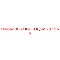 3217973155 ССЫЛКА-ПОД Epiroc