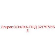 3217973155 ССЫЛКА-ПОД Epiroc