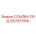 3217973155 ССЫЛКА-ПОД Epiroc