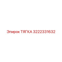 3222331632 Link Rod Epiroc