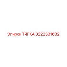 3222331632 Link Rod Epiroc