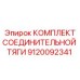 9120092341 КОМПЛЕКТ СОЕДИНИТЕЛЬНОЙ ТЯГИ Эпирок
