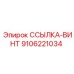 9106221034 ССЫЛКА-ВИНТ Epiroc