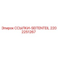 2202251267 ССЫЛКИ-SEITENTEIL Epiroc