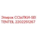 2202251267 ССЫЛКИ-SEITENTEIL Epiroc