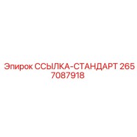 2657087918 ССЫЛКА-СТАНДАРТ Epiroc