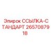 2657087918 ССЫЛКА-СТАНДАРТ Epiroc