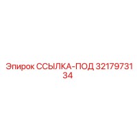 3217973134 ССЫЛКА-ПОД Epiroc