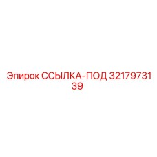 3217973139 ССЫЛКА-ПОД Epiroc