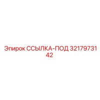 3217973142 ССЫЛКА-ПОД Epiroc