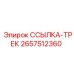 2657512360 ССЫЛКА-ТРЕК Epiroc