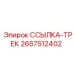 2657512402 ССЫЛКА-ТРЕК Epiroc