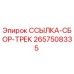 2657508335 ССЫЛКА-СБОР-ТРЕК Epiroc