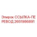 2651986891 ССЫЛКА-ПЕРЕВОД Epiroc