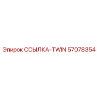 57078354 ССЫЛКА-TWIN Epiroc