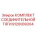Комплект соединительной тяги 9120089304 для буровых установок Epiroc