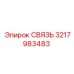 3217983483 СВЯЗЬ Epiroc