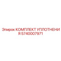 5740007971 КОМПЛЕКТ УПЛОТНЕНИЯ Epiroc